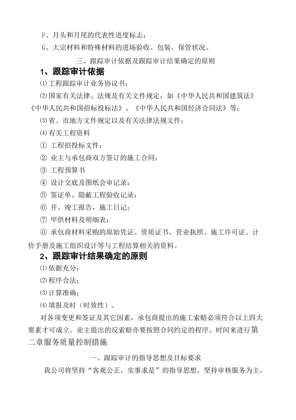 项目工程跟踪审计方案_第3页