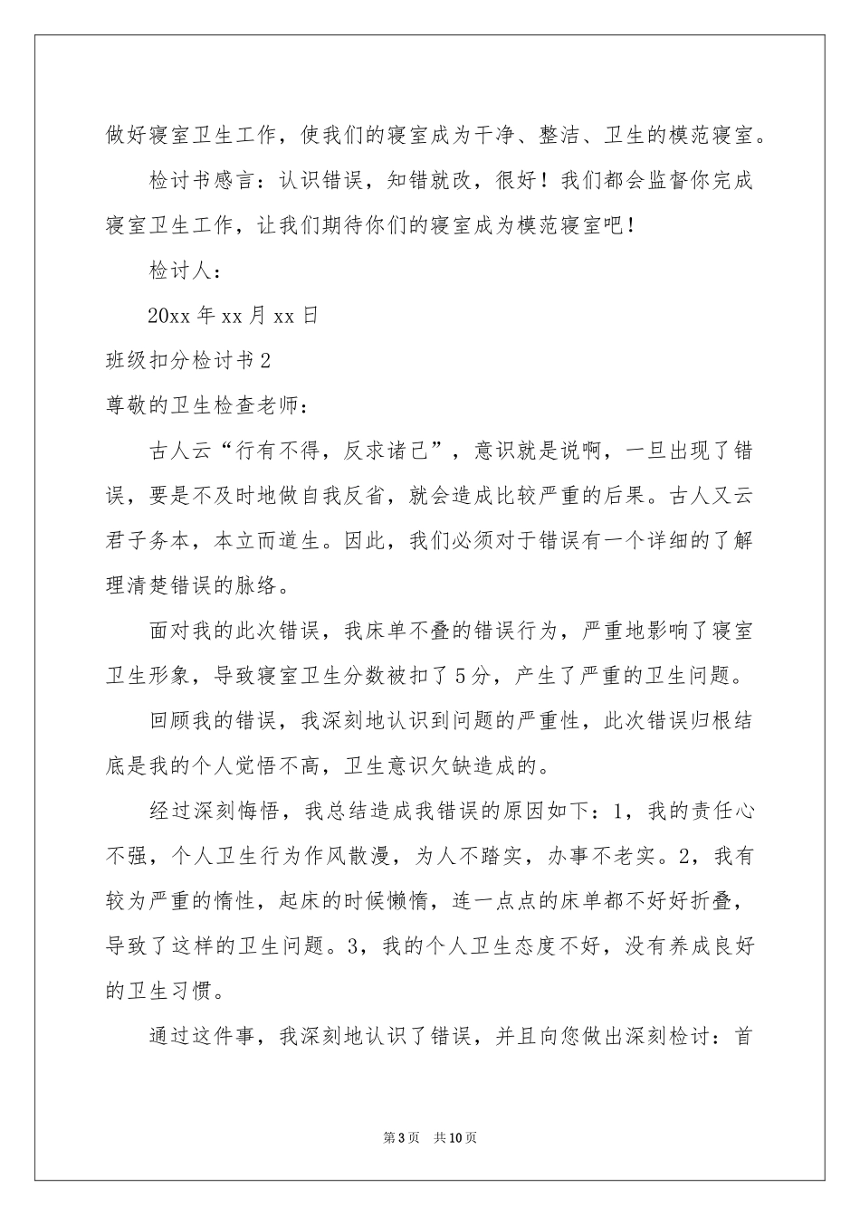 班级扣分检讨书_第3页