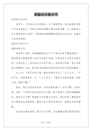 班级扣分检讨书