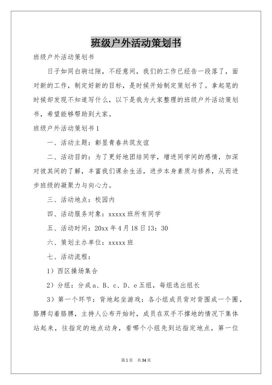 班级户外活动策划书_第1页