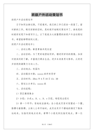 班级户外活动策划书