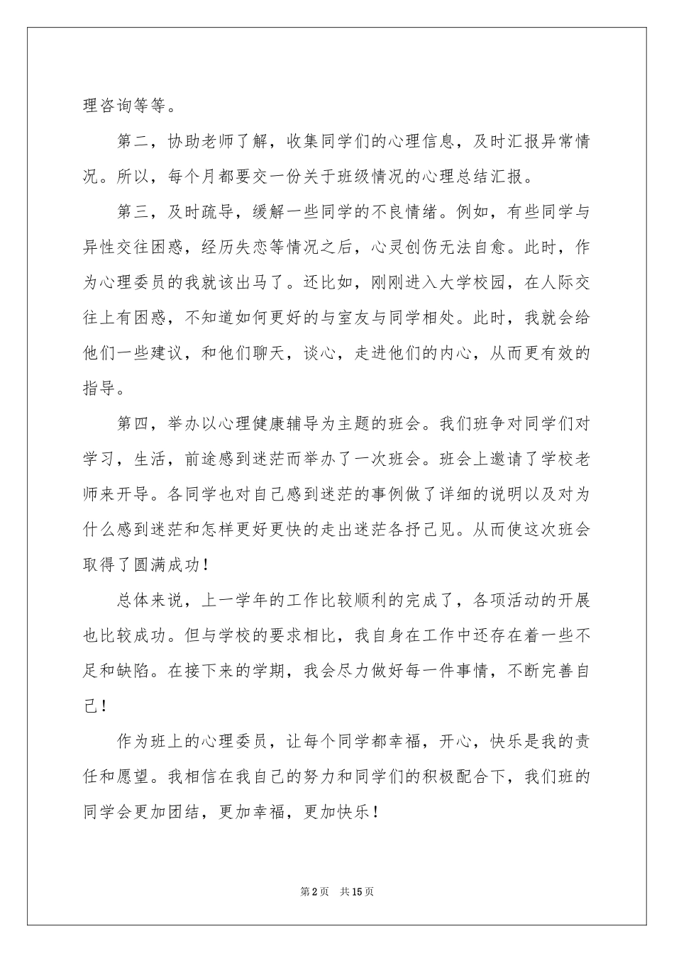 班级心理委员工作参考总结_第2页
