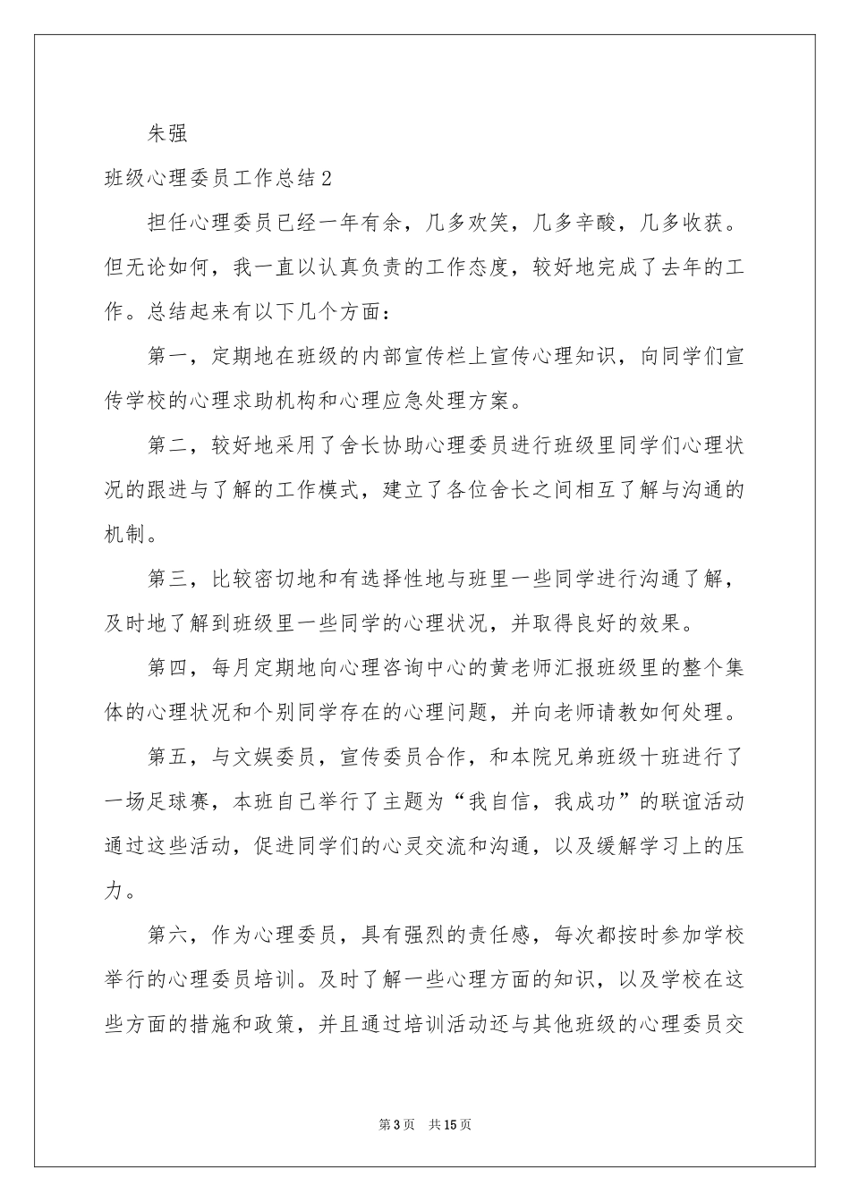 班级心理委员工作参考总结_第3页