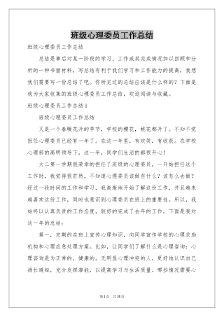 班级心理委员工作参考总结