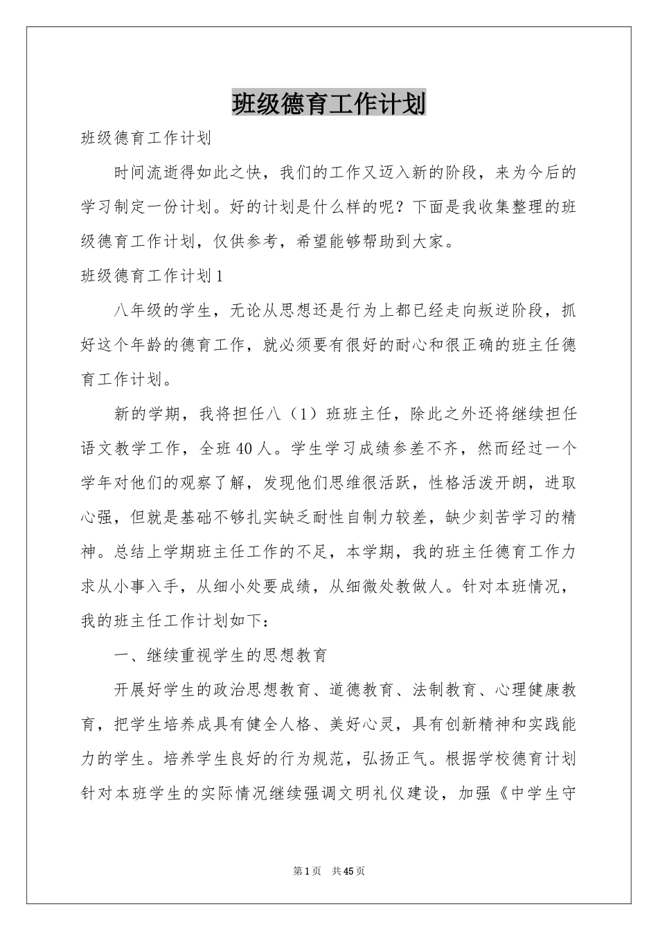 班级德育工作参考计划_第1页