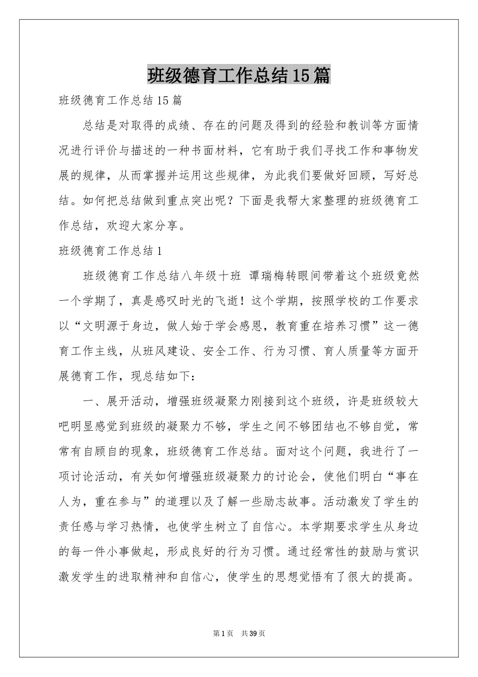 班级德育工作参考总结15篇_第1页