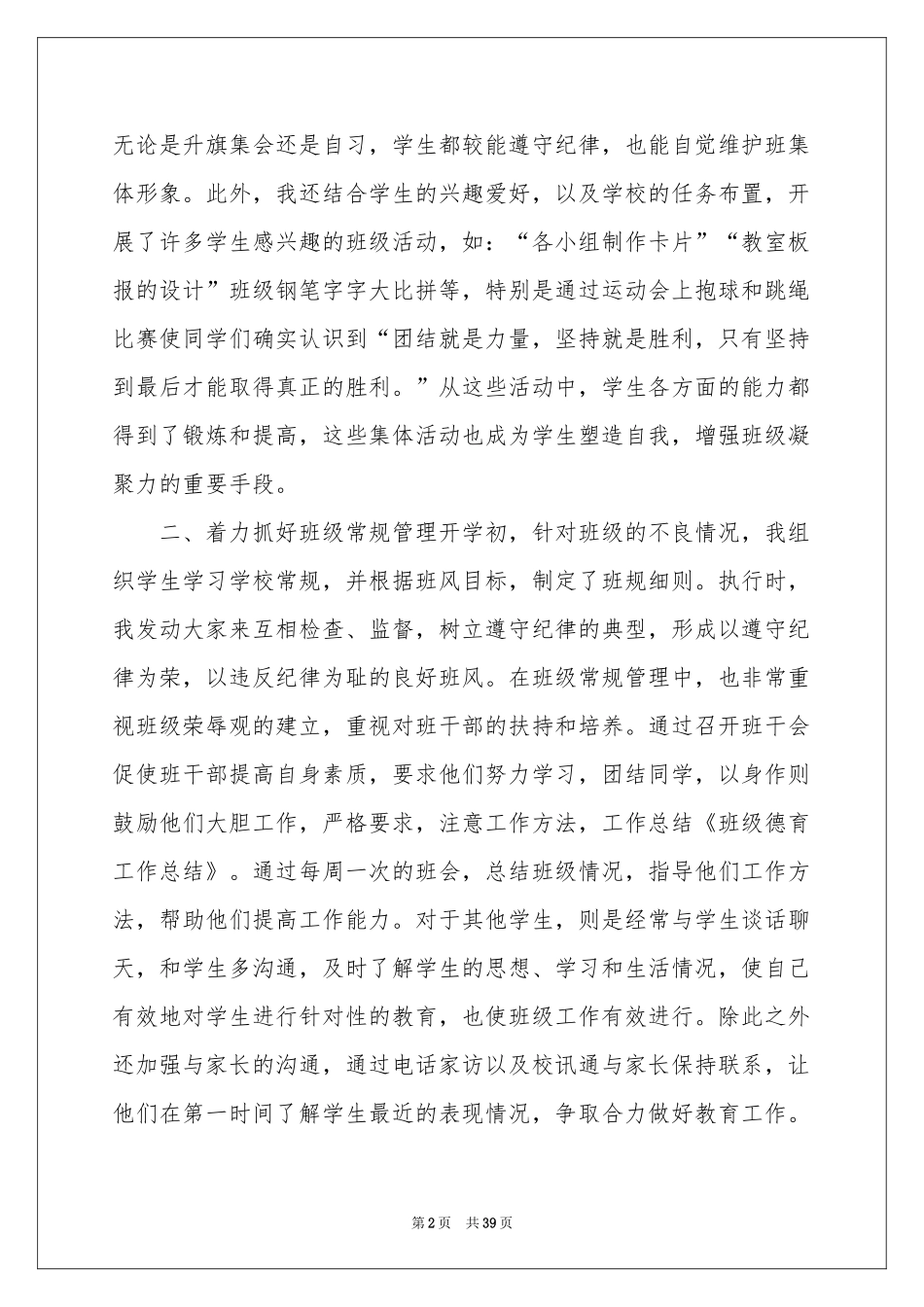 班级德育工作参考总结15篇_第2页