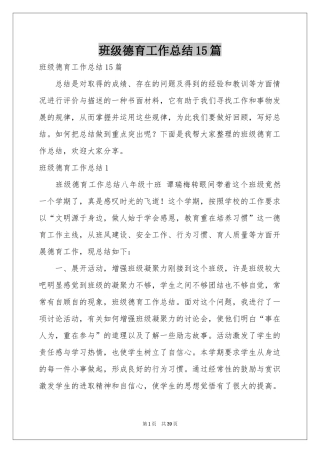 班级德育工作参考总结15篇