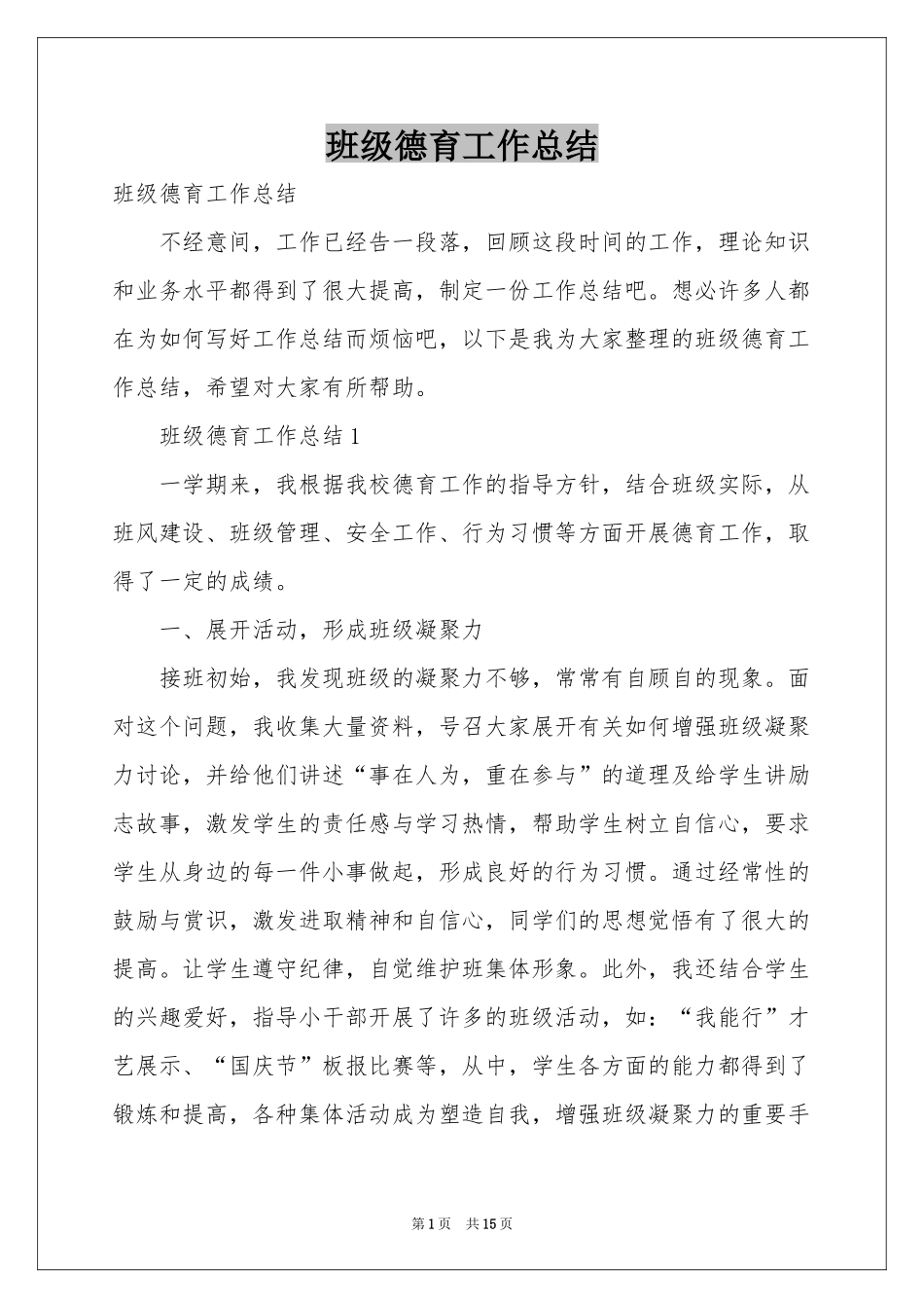 班级德育工作参考总结_第1页