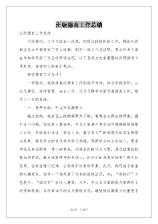 班级德育工作参考总结