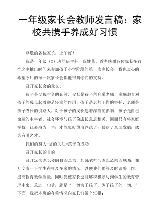 一年级家长会教师发言稿：家校共携手 养成好习惯