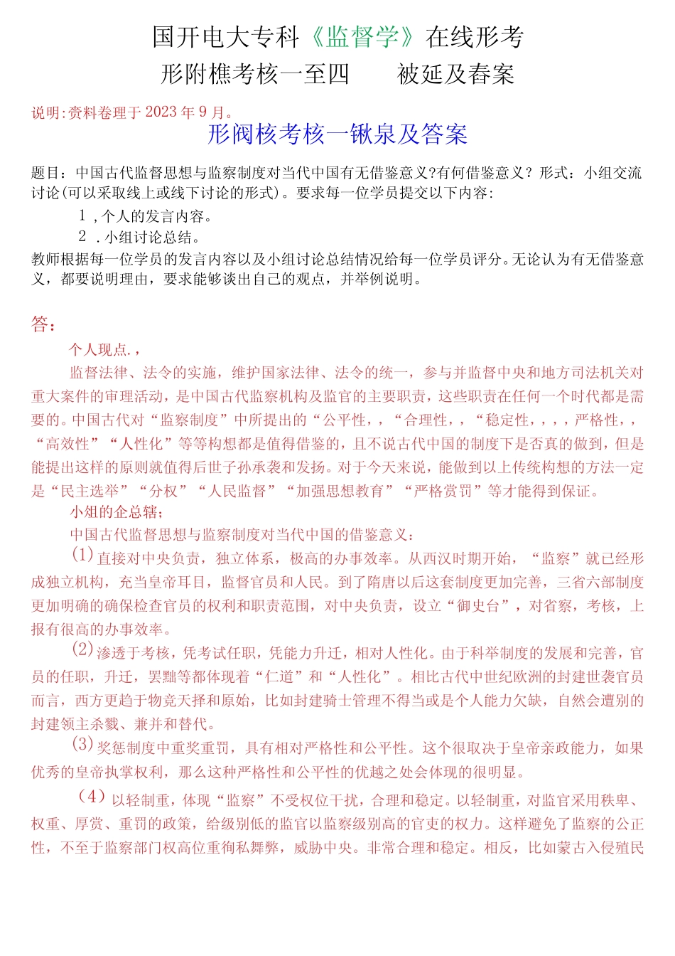 国开电大专科《监督学》在线形考(形成性考核一至四)试题及答案_第1页