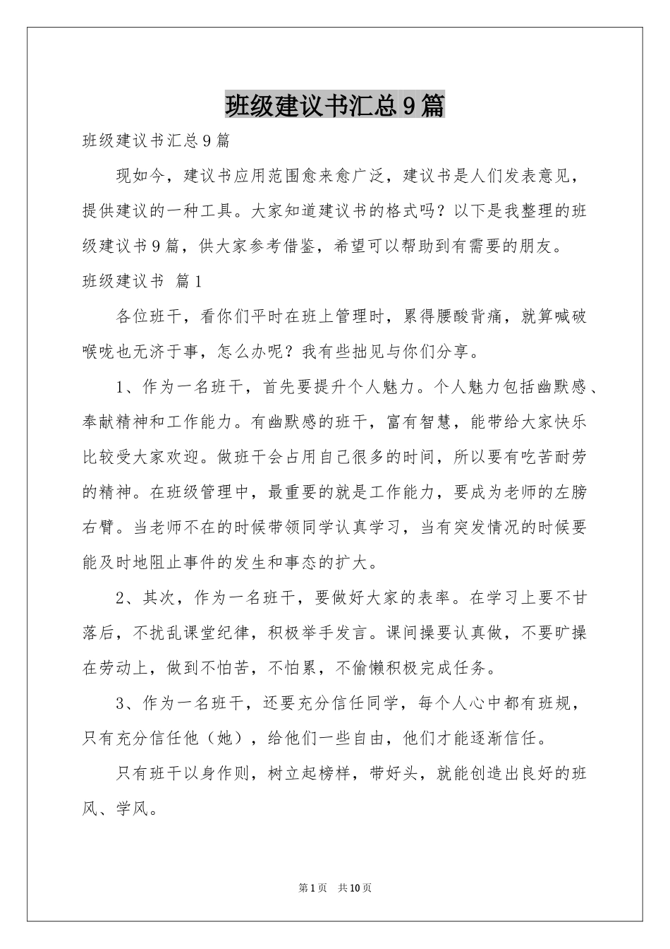 班级建议书汇总9篇_第1页