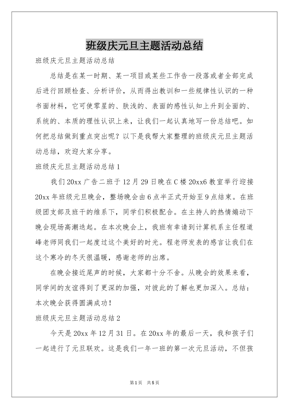 班级庆元旦主题活动参考总结_第1页