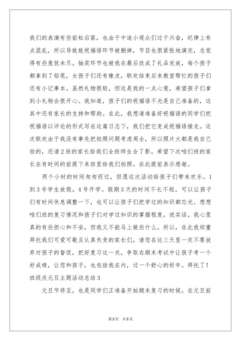 班级庆元旦主题活动参考总结_第3页
