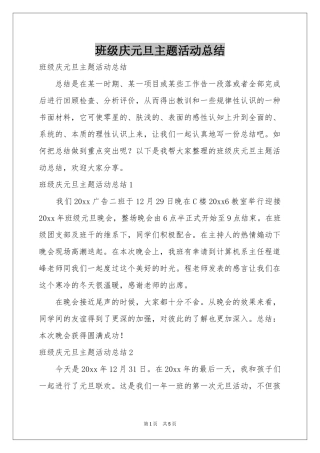 班级庆元旦主题活动参考总结