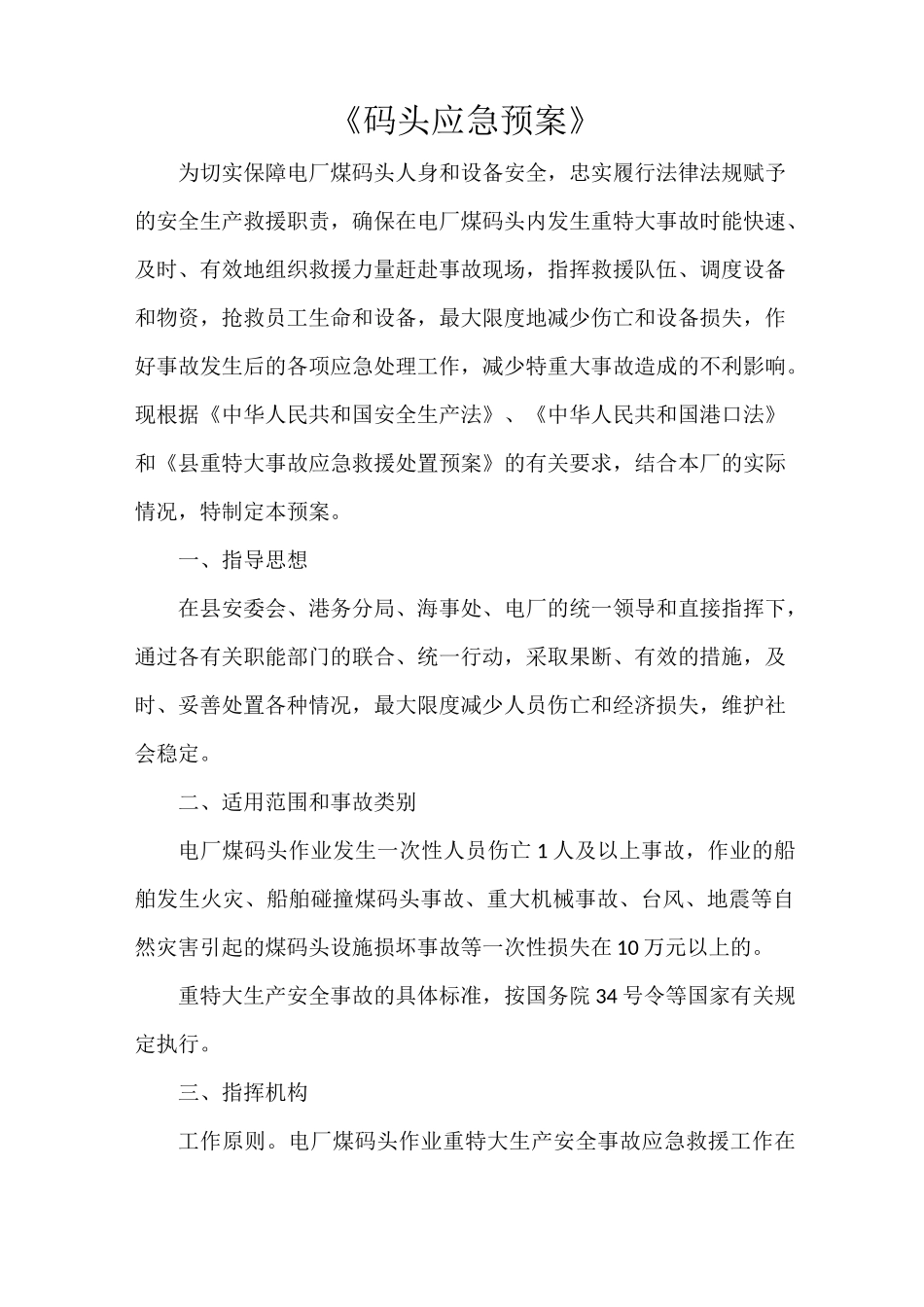 《码头应急预案》_第1页