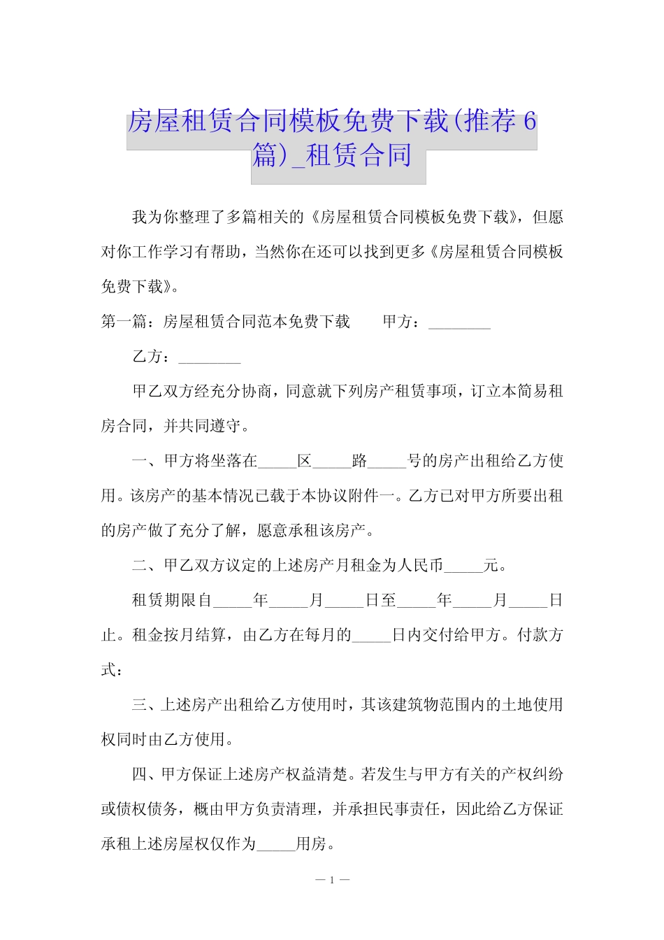 房屋租赁合同模板免费下载(推荐6篇)_租赁合同 _第1页