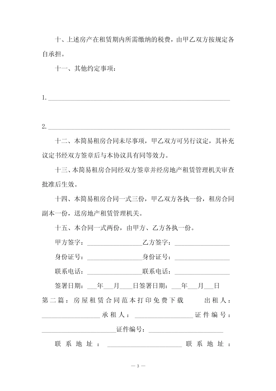 房屋租赁合同模板免费下载(推荐6篇)_租赁合同 _第3页