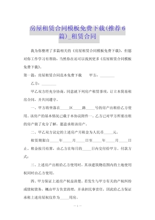 房屋租赁合同模板免费下载(推荐6篇)_租赁合同 