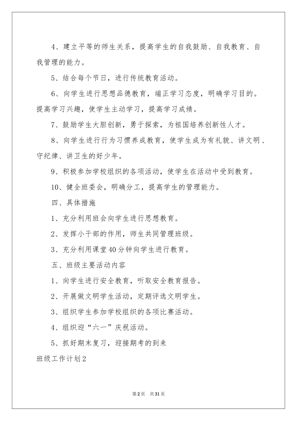 班级工作参考计划11篇_第2页