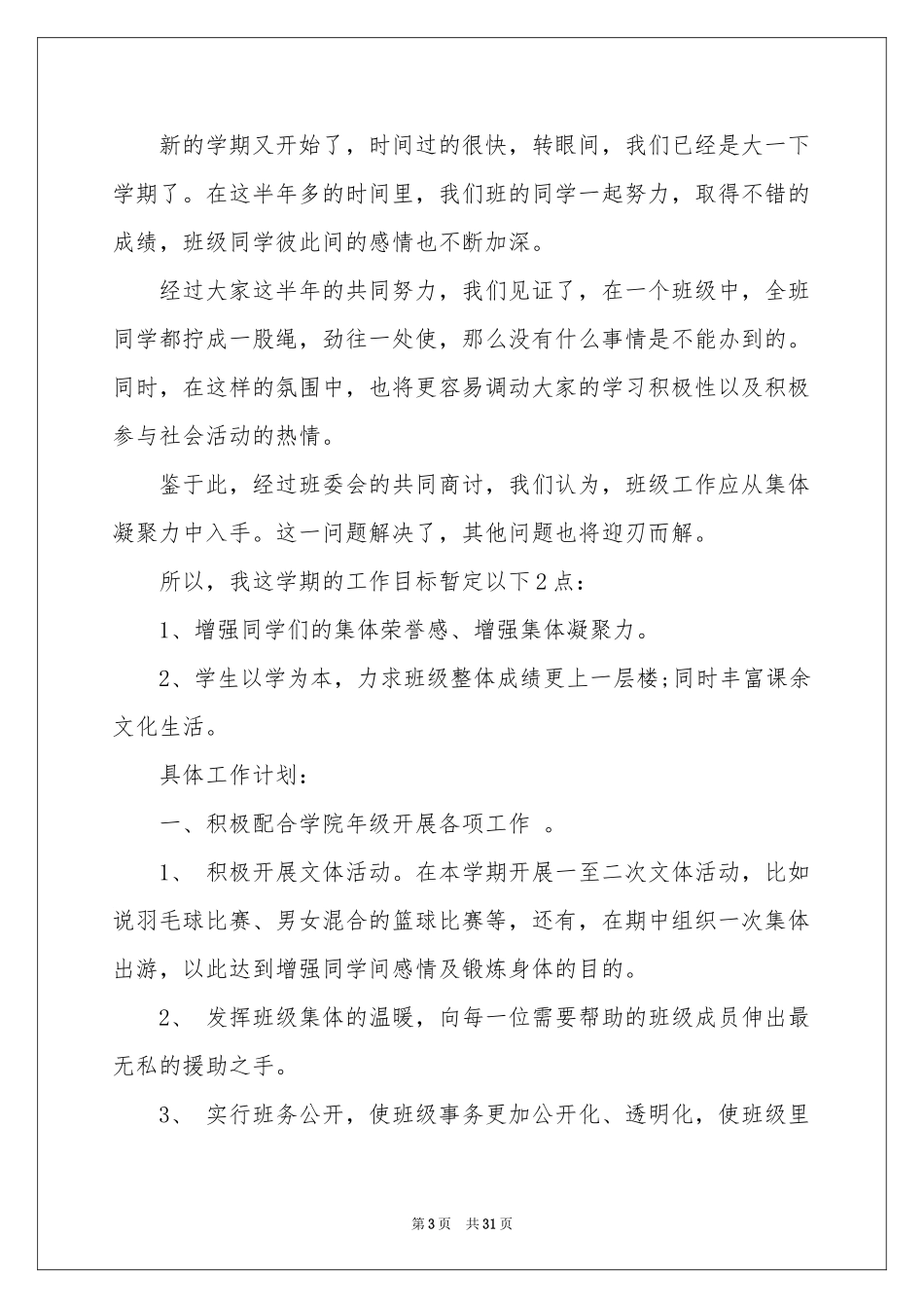 班级工作参考计划11篇_第3页