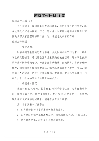 班级工作参考计划11篇
