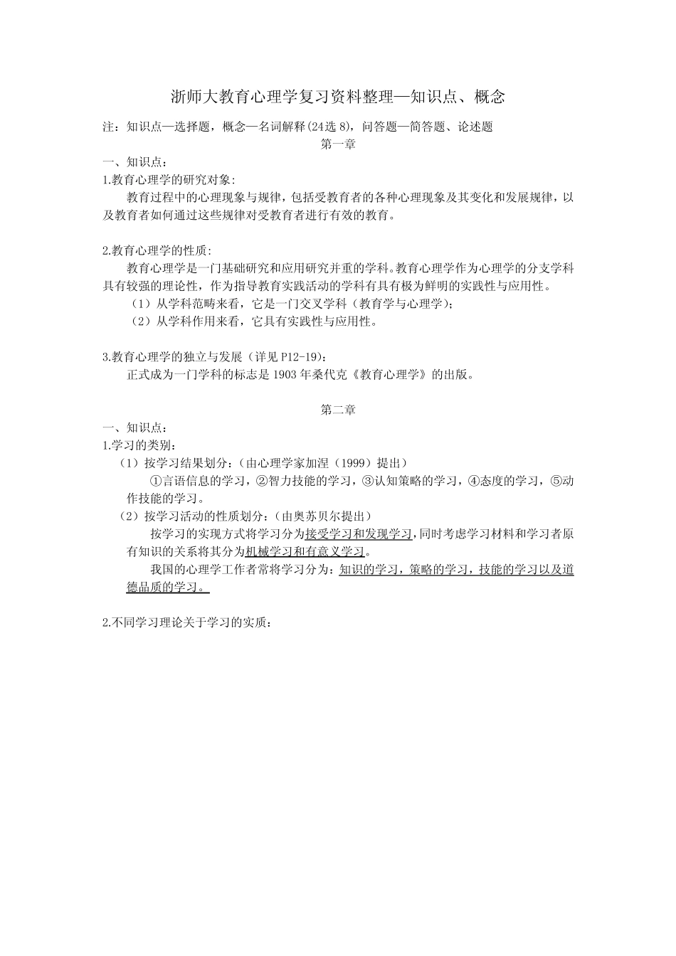 教育心理学复习资料——知识点与概念(详细版) _第1页
