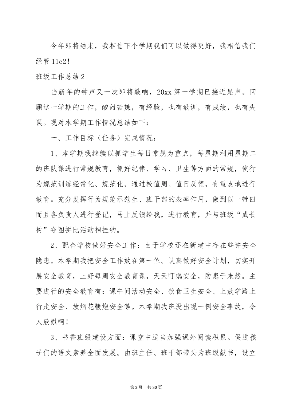 班级工作参考总结11篇_第3页