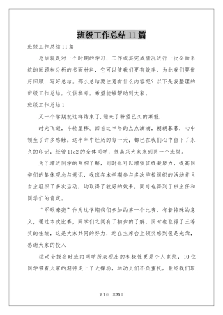 班级工作参考总结11篇