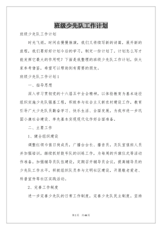 班级少先队工作参考计划