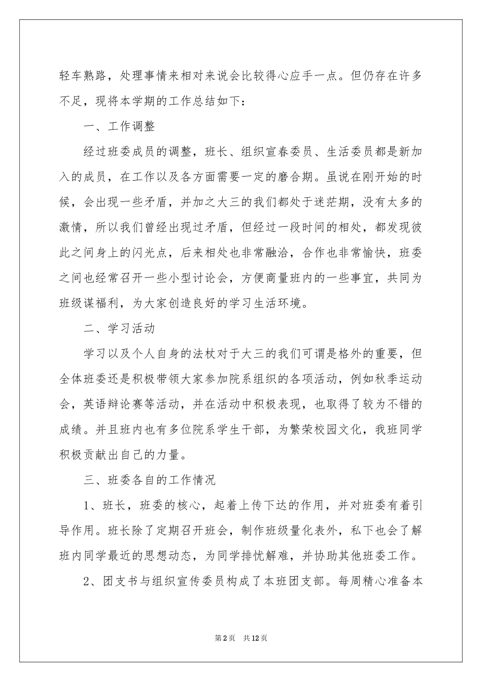 班级安全委员工作参考总结_第2页