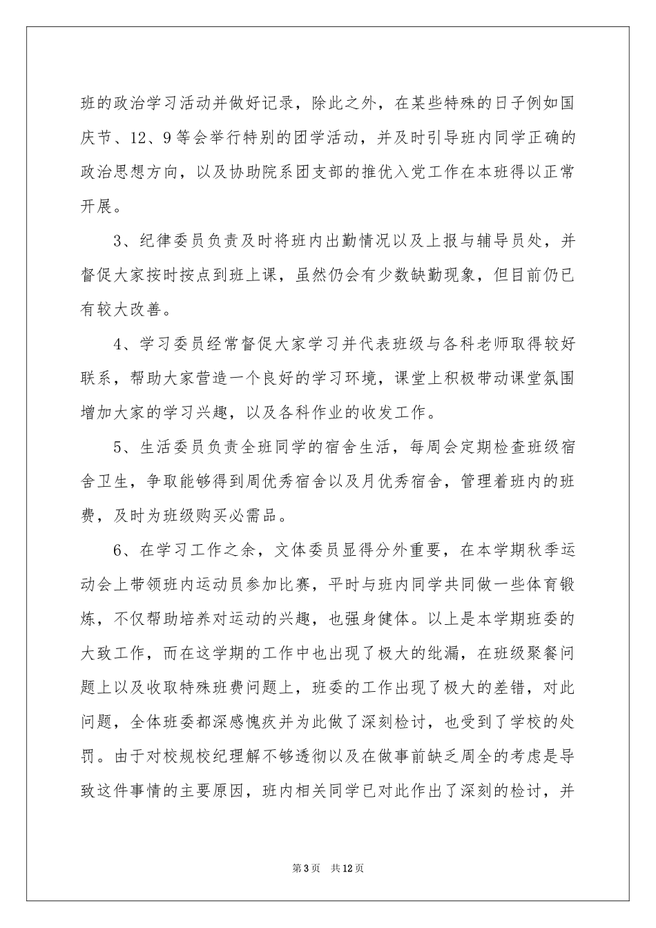 班级安全委员工作参考总结_第3页