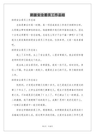 班级安全委员工作参考总结