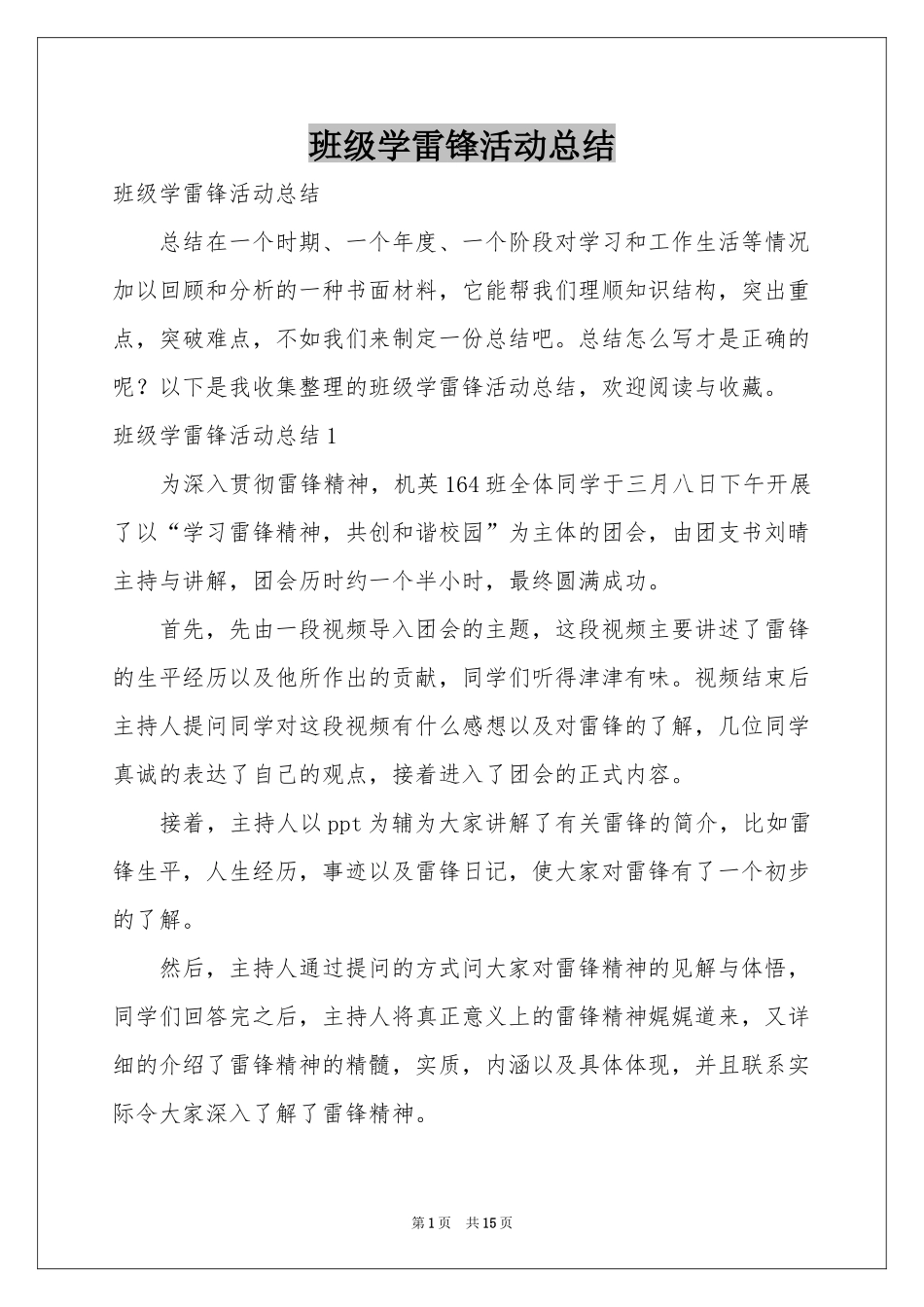 班级学雷锋活动参考总结_第1页