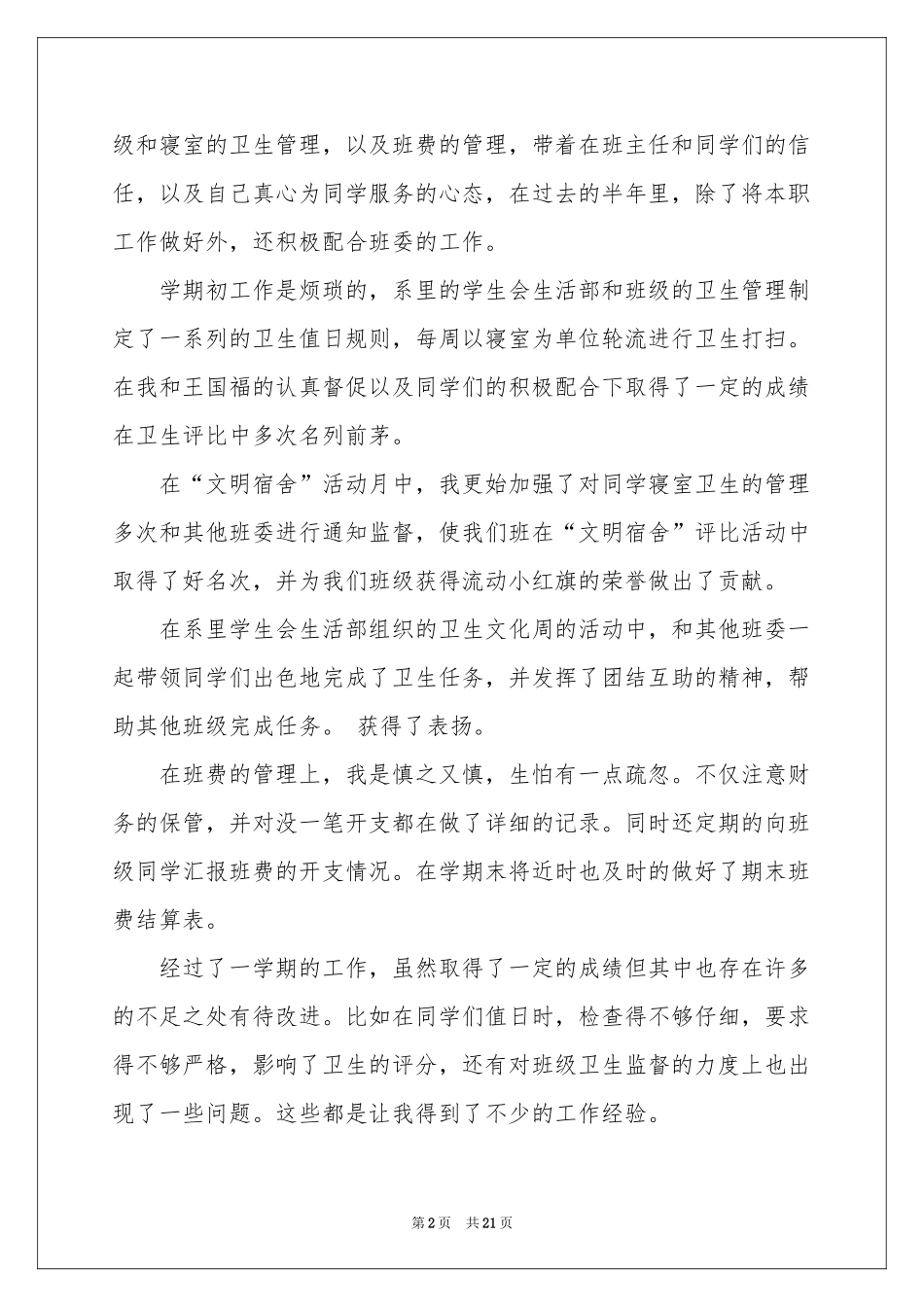 班级委员述职报告汇编10篇_第2页