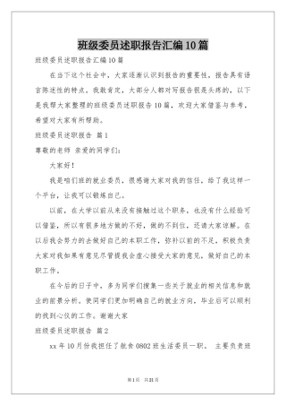 班级委员述职报告汇编10篇