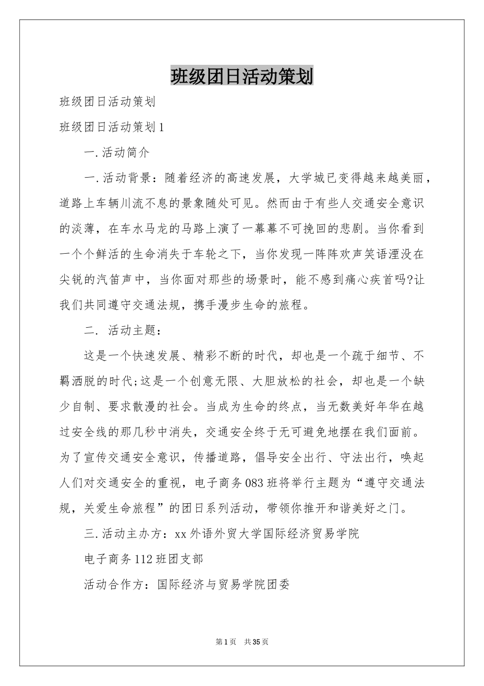 班级团日活动策划_第1页