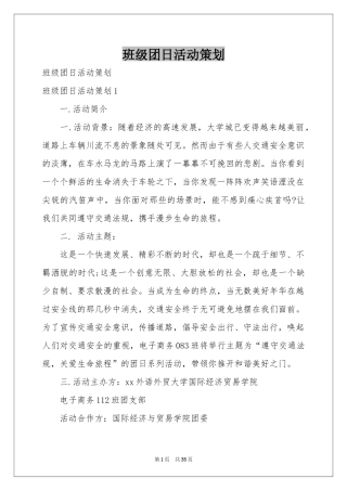 班级团日活动策划