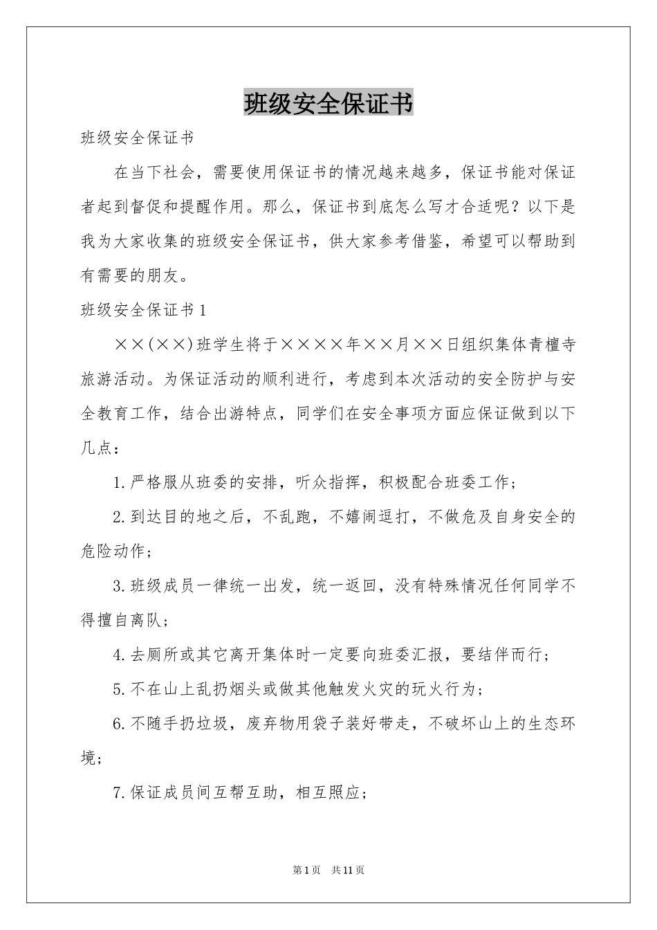 班级安全保证书_第1页