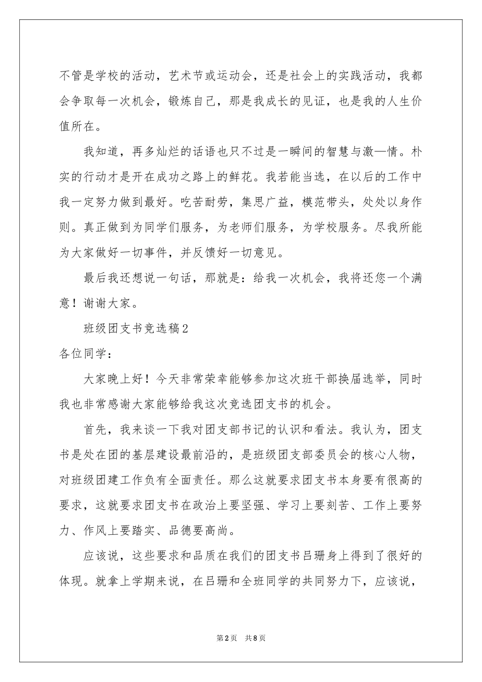 班级团支书竞选稿（精选6篇）_第2页
