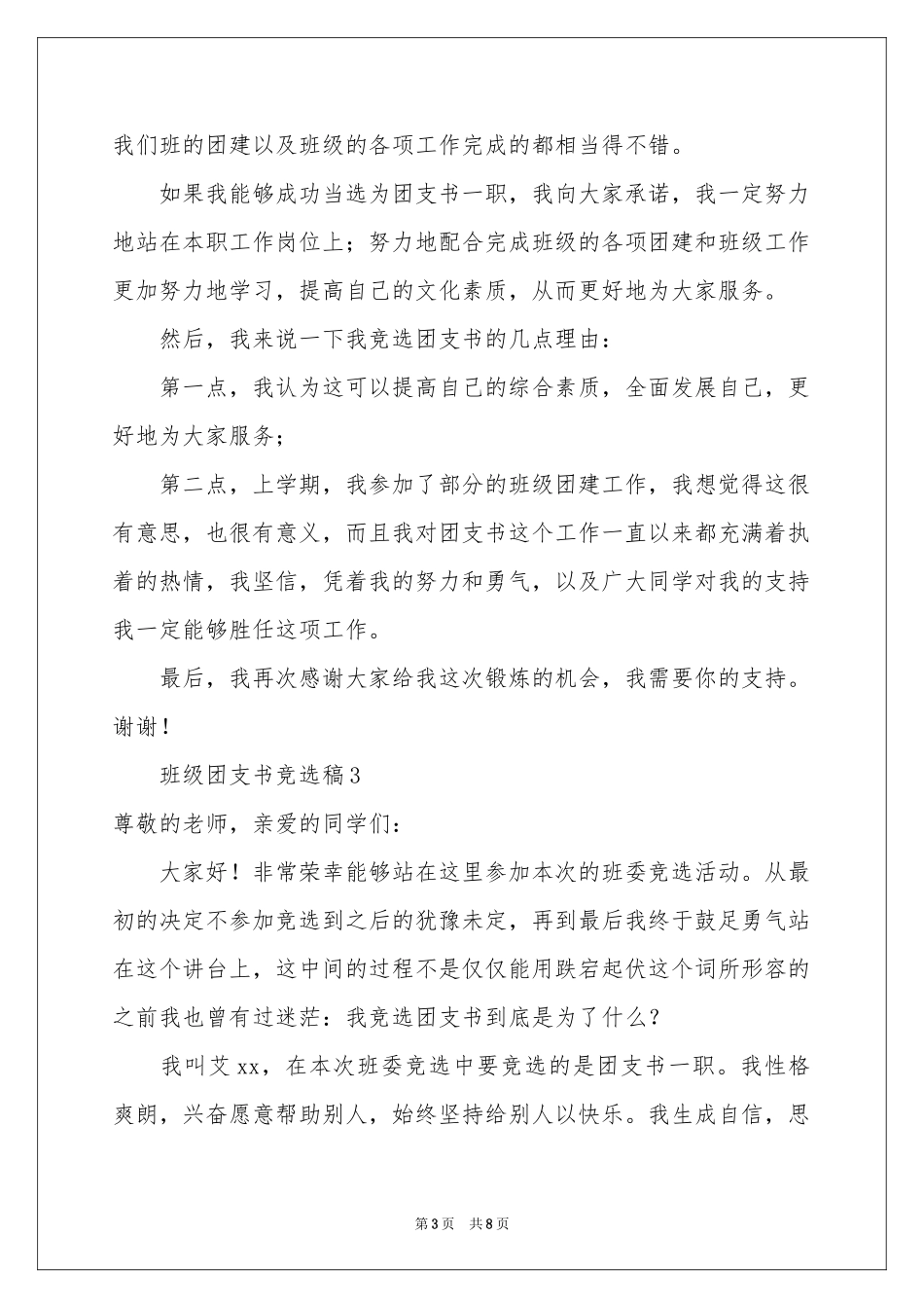 班级团支书竞选稿（精选6篇）_第3页