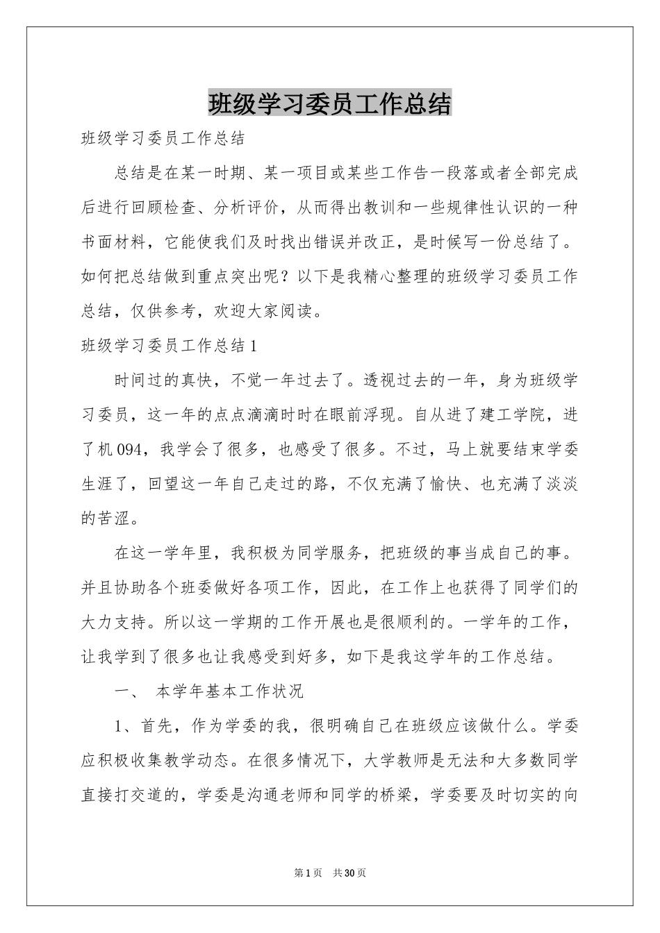 班级学习委员工作参考总结_第1页