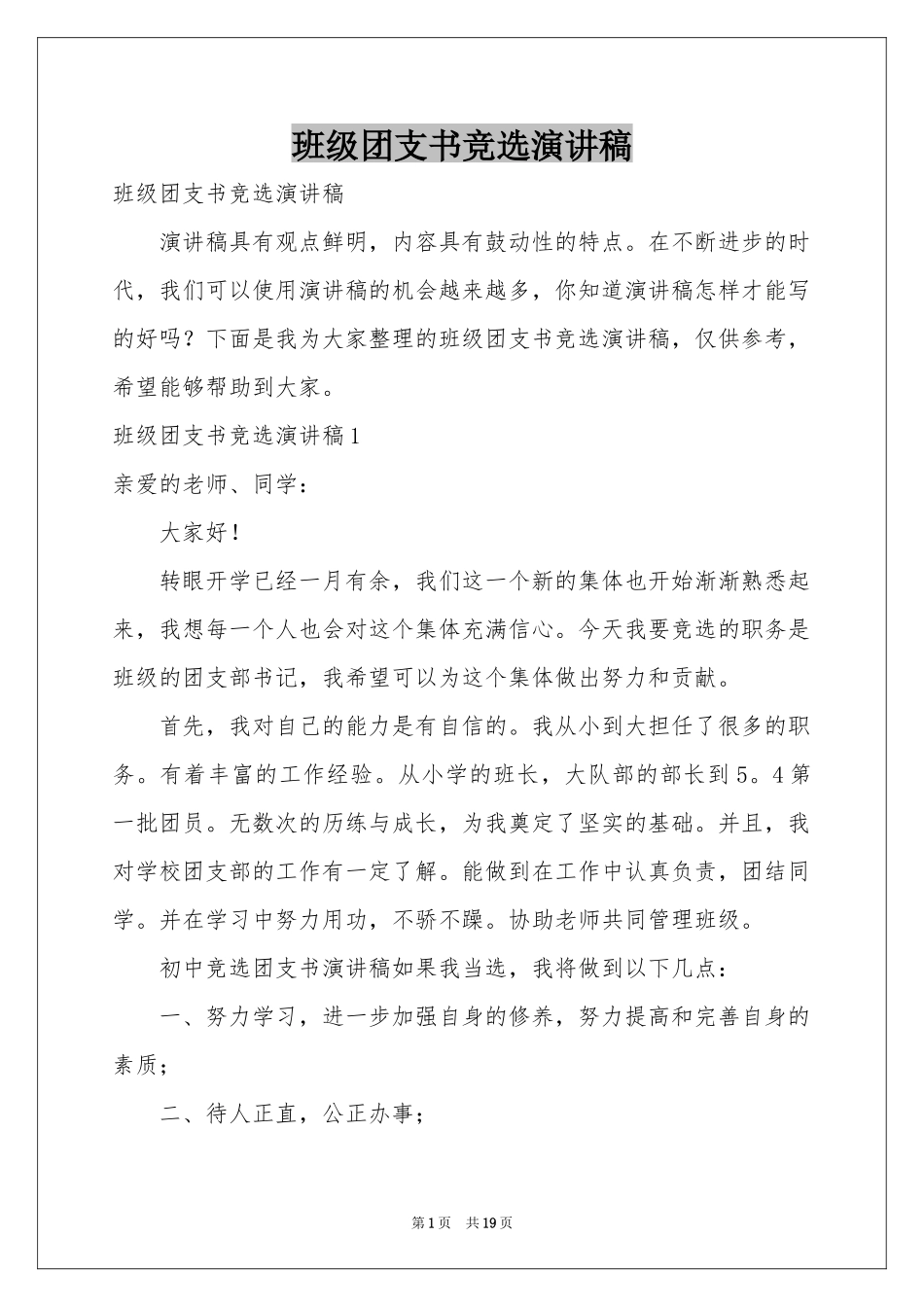 班级团支书竞选演讲稿_第1页