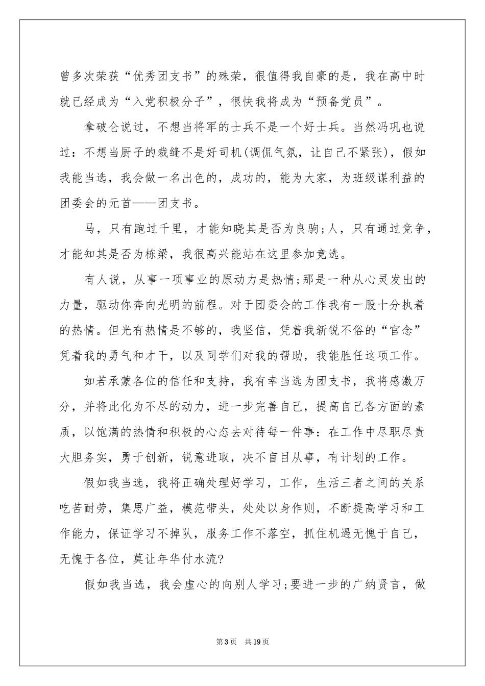 班级团支书竞选演讲稿_第3页