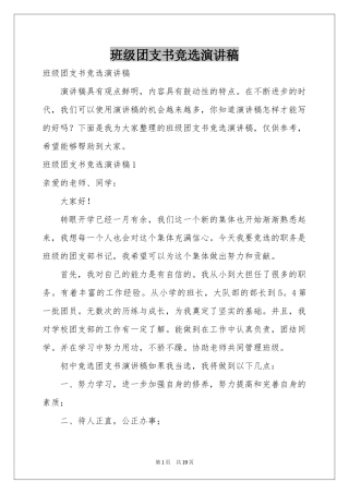 班级团支书竞选演讲稿