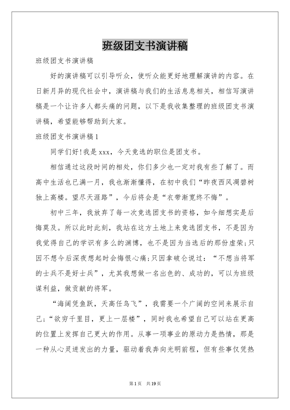 班级团支书演讲稿_第1页