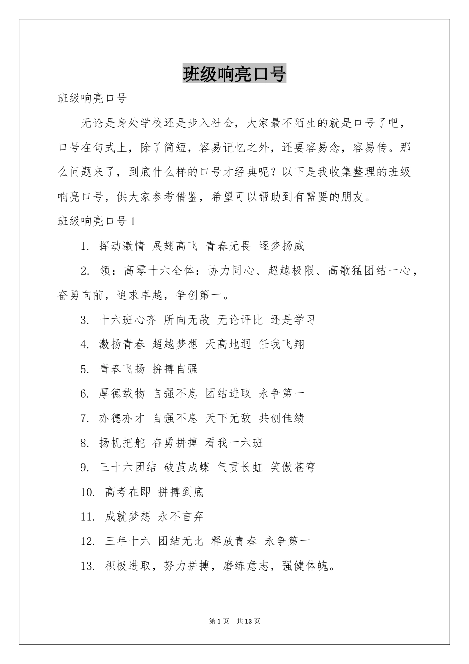 班级响亮口号_第1页