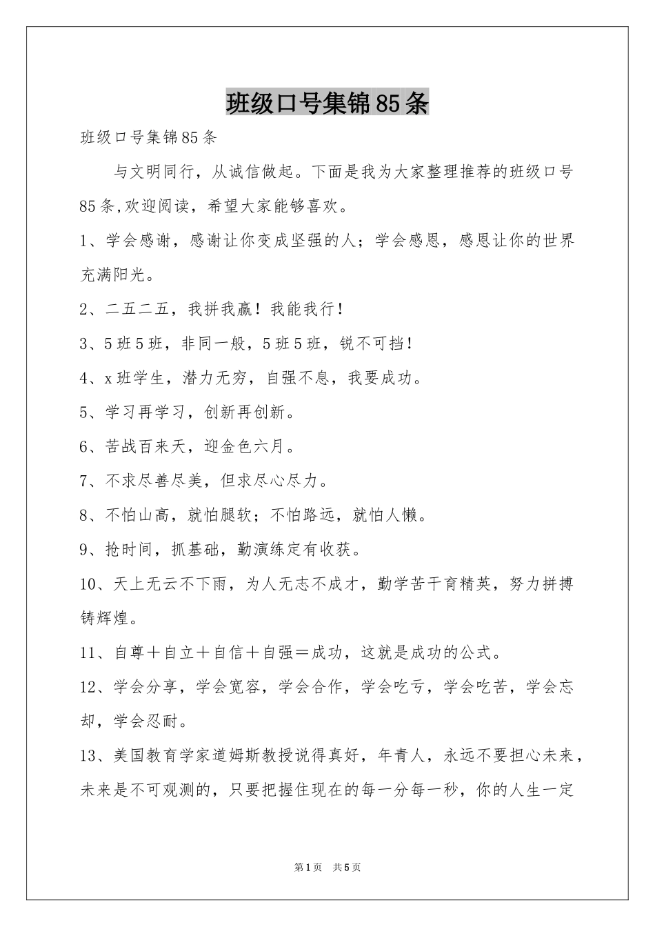 班级口号集锦85条_第1页