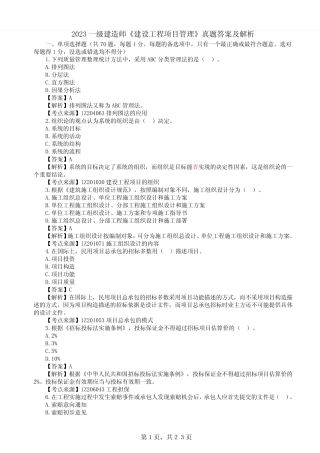 2023 一级建造师《建设工程项目管理》真题答案及解析 